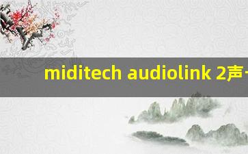 miditech audiolink 2声卡